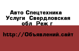 Авто Спецтехника - Услуги. Свердловская обл.,Реж г.